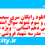 دانلود رایگان سری سیصد و سی و سوم نمونه سوال عربی دهم انسانی به همراه pdf دانلود رایگان سری سیصد و سی و سوم نمونه سوال عربی دهم انسانی به همراه pdf