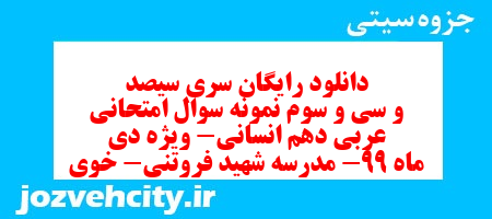 دانلود رایگان سری سیصد و سی و سوم نمونه سوال عربی دهم انسانی به همراه pdf دانلود رایگان سری سیصد و سی و سوم نمونه سوال عربی دهم انسانی به همراه pdf