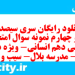 دانلود رایگان سری سیصد و سی و چهارم نمونه سوال عربی دهم انسانی به همراه pdf دانلود رایگان سری سیصد و سی و چهارم نمونه سوال عربی دهم انسانی به همراه pdf