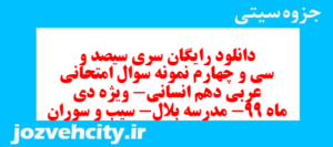 دانلود رایگان سری سیصد و سی و چهارم نمونه سوال عربی دهم انسانی به همراه pdf