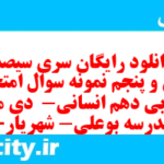 دانلود رایگان سری سیصد و سی و پنجم نمونه سوال عربی دهم انسانی به همراه pdf دانلود رایگان سری سیصد و سی و پنجم نمونه سوال عربی دهم انسانی به همراه pdf