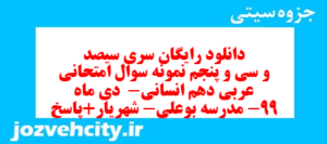 دانلود رایگان سری سیصد و سی و پنجم نمونه سوال عربی دهم انسانی به همراه pdf