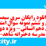 دانلود رایگان سری سیصد و سی و ششم نمونه سوال عربی دهم انسانی به همراه pdf