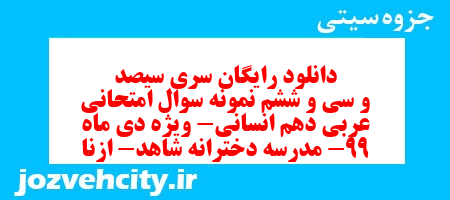 دانلود رایگان سری سیصد و سی و ششم نمونه سوال عربی دهم انسانی به همراه pdf دانلود رایگان سری سیصد و سی و ششم نمونه سوال عربی دهم انسانی به همراه pdf