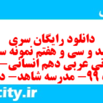 دانلود رایگان سری سیصد و سی و هفتم نمونه سوال عربی دهم انسانی به همراه pdf دانلود رایگان سری سیصد و سی و هفتم نمونه سوال عربی دهم انسانی به همراه pdf