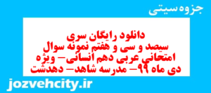 دانلود رایگان سری سیصد و سی و هفتم نمونه سوال عربی دهم انسانی به همراه pdf