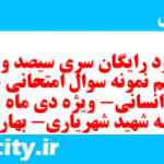 دانلود رایگان سری سیصد و سی و هشتم نمونه سوال عربی دهم انسانی به همراه pdf دانلود رایگان سری سیصد و سی و هشتم نمونه سوال عربی دهم انسانی به همراه pdf