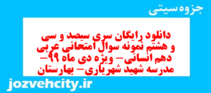 دانلود رایگان سری سیصد و سی و هشتم نمونه سوال عربی دهم انسانی به همراه pdf