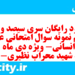 دانلود رایگان سری سیصد و سی و نهم نمونه سوال عربی دهم انسانی به همراه pdf