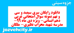 دانلود رایگان سری سیصد و سی و نهم نمونه سوال عربی دهم انسانی به همراه pdf