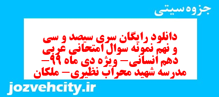 دانلود رایگان سری سیصد و سی و نهم نمونه سوال عربی دهم انسانی به همراه pdf دانلود رایگان سری سیصد و سی و نهم نمونه سوال عربی دهم انسانی به همراه pdf