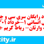 دانلود رایگان سری سی و چهارم نمونه سوال عربی دهم انسانی به همراه pdf