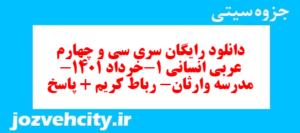 دانلود رایگان سری سی و چهارم نمونه سوال عربی دهم انسانی به همراه pdf