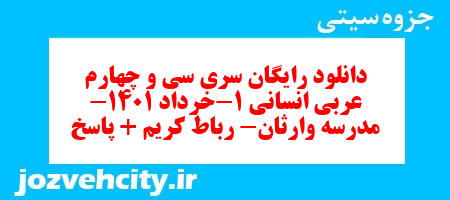 دانلود رایگان سری سی و چهارم نمونه سوال عربی دهم انسانی به همراه pdf