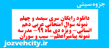 دانلود رایگان سری سیصد و چهلم نمونه سوال عربی دهم انسانی به همراه pdf دانلود رایگان سری سیصد و چهلم نمونه سوال عربی دهم انسانی به همراه pdf