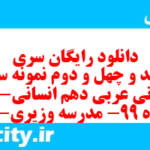 دانلود رایگان سری سیصد و چهل و دوم نمونه سوال عربی دهم انسانی به همراه pdf دانلود رایگان سری سیصد و چهل و دوم نمونه سوال عربی دهم انسانی به همراه pdf