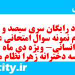 دانلود رایگان سری سیصد و چهل و سوم نمونه سوال عربی دهم انسانی به همراه pdf دانلود رایگان سری سیصد و چهل و سوم نمونه سوال عربی دهم انسانی به همراه pdf