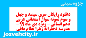 دانلود رایگان سری سیصد و چهل و سوم نمونه سوال عربی دهم انسانی به همراه pdf