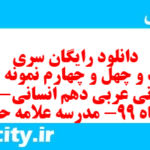 دانلود رایگان سری سیصد و چهل و چهارم نمونه سوال عربی دهم انسانی به همراه pdf دانلود رایگان سری سیصد و چهل و چهارم نمونه سوال عربی دهم انسانی به همراه pdf