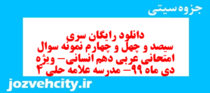 دانلود رایگان سری سیصد و چهل و چهارم نمونه سوال عربی دهم انسانی به همراه pdf