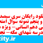 دانلود رایگان سری سیصد و چهل و پنجم نمونه سوال عربی دهم انسانی به همراه pdf دانلود رایگان سری سیصد و چهل و پنجم نمونه سوال عربی دهم انسانی به همراه pdf