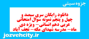 دانلود رایگان سری سیصد و چهل و پنجم نمونه سوال عربی دهم انسانی به همراه pdf