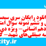 دانلود رایگان سری سیصد و چهل و ششم نمونه سوال عربی دهم انسانی به همراه pdf دانلود رایگان سری سیصد و چهل و ششم نمونه سوال عربی دهم انسانی به همراه pdf