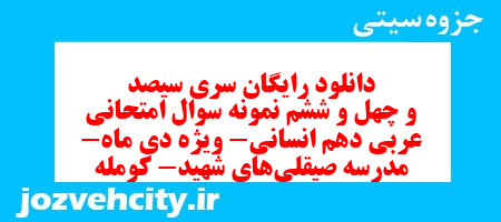 دانلود رایگان سری سیصد و چهل و ششم نمونه سوال عربی دهم انسانی به همراه pdf دانلود رایگان سری سیصد و چهل و ششم نمونه سوال عربی دهم انسانی به همراه pdf