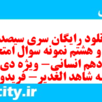 دانلود رایگان سری سیصد و چهل و هشتم نمونه سوال عربی دهم انسانی به همراه pdf دانلود رایگان سری سیصد و چهل و هشتم نمونه سوال عربی دهم انسانی به همراه pdf