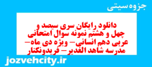 دانلود رایگان سری سیصد و چهل و هشتم نمونه سوال عربی دهم انسانی به همراه pdf