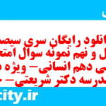 دانلود رایگان سری سیصد و چهل و نهم نمونه سوال عربی دهم انسانی به همراه pdf دانلود رایگان سری سیصد و چهل و نهم نمونه سوال عربی دهم انسانی به همراه pdf