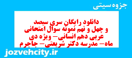 دانلود رایگان سری سیصد و چهل و نهم نمونه سوال عربی دهم انسانی به همراه pdf دانلود رایگان سری سیصد و چهل و نهم نمونه سوال عربی دهم انسانی به همراه pdf