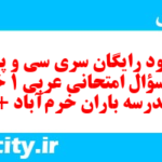 دانلود رایگان سری سی و پنجم نمونه سوال عربی دهم انسانی به همراه pdf