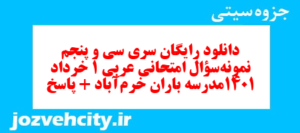 دانلود رایگان سری سی و پنجم نمونه سوال عربی دهم انسانی به همراه pdf