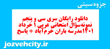 دانلود رایگان سری سی و پنجم نمونه سوال عربی دهم انسانی به همراه pdf