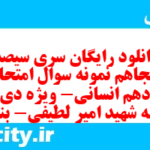 دانلود رایگان سری سیصد و پنجاهم نمونه سوال عربی دهم انسانی به همراه pdf دانلود رایگان سری سیصد و پنجاهم نمونه سوال عربی دهم انسانی به همراه pdf