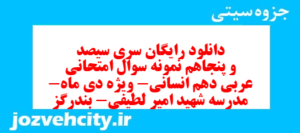 دانلود رایگان سری سیصد و پنجاهم نمونه سوال عربی دهم انسانی به همراه pdf