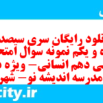 دانلود رایگان سری سیصد و پنجاه و یکم نمونه سوال عربی دهم انسانی به همراه pdf دانلود رایگان سری سیصد و پنجاه و یکم نمونه سوال عربی دهم انسانی به همراه pdf