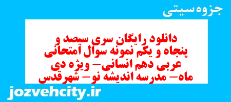 دانلود رایگان سری سیصد و پنجاه و یکم نمونه سوال عربی دهم انسانی به همراه pdf