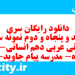 دانلود رایگان سری سیصد و پنجاه و دوم نمونه سوال عربی دهم انسانی به همراه pdf