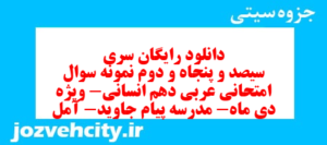 دانلود رایگان سری سیصد و پنجاه و دوم نمونه سوال عربی دهم انسانی به همراه pdf