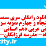 دانلود رایگان سری سیصد و پنجاه و چهارم نمونه سوال عربی دهم انسانی به همراه pdf دانلود رایگان سری سیصد و پنجاه و چهارم نمونه سوال عربی دهم انسانی به همراه pdf