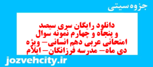 دانلود رایگان سری سیصد و پنجاه و چهارم نمونه سوال عربی دهم انسانی به همراه pdf