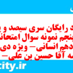 دانلود رایگان سری سیصد و پنجاه و پنجم نمونه سوال عربی دهم انسانی به همراه pdf دانلود رایگان سری سیصد و پنجاه و پنجم نمونه سوال عربی دهم انسانی به همراه pdf