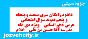 دانلود رایگان سری سیصد و پنجاه و پنجم نمونه سوال عربی دهم انسانی به همراه pdf