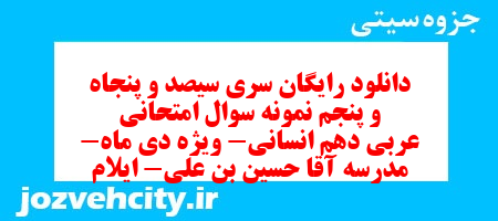 دانلود رایگان سری سیصد و پنجاه و پنجم نمونه سوال عربی دهم انسانی به همراه pdf دانلود رایگان سری سیصد و پنجاه و پنجم نمونه سوال عربی دهم انسانی به همراه pdf