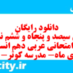 دانلود رایگان سری سیصد و پنجاه و ششم نمونه سوال عربی دهم انسانی به همراه pdf