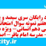 دانلود رایگان سری سیصد و پنجاه و هفتم نمونه سوال عربی دهم انسانی به همراه pdf