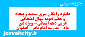 دانلود رایگان سری سیصد و پنجاه و هفتم نمونه سوال عربی دهم انسانی به همراه pdf