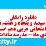 دانلود رایگان سری سیصد و پنجاه و هشتم نمونه سوال عربی دهم انسانی به همراه pdf دانلود رایگان سری سیصد و پنجاه و هشتم نمونه سوال عربی دهم انسانی به همراه pdf
